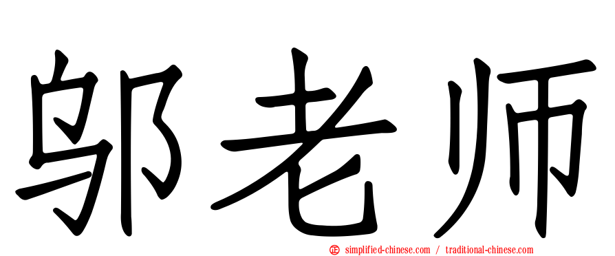 邬老师