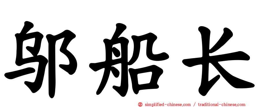 邬船长