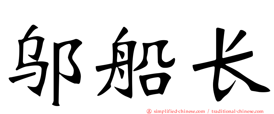邬船长
