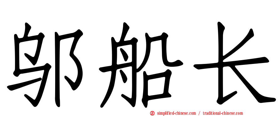 邬船长