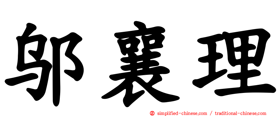 邬襄理