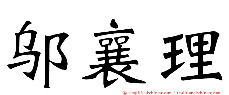 邬襄理
