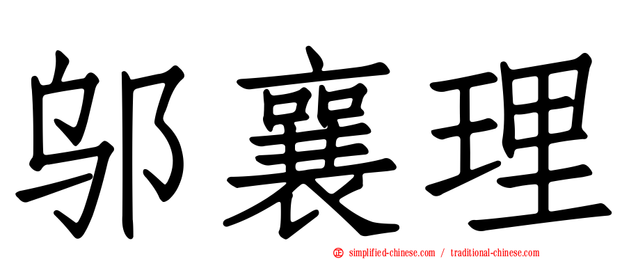 邬襄理