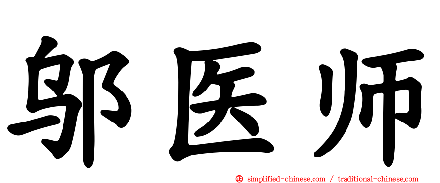 邬医师