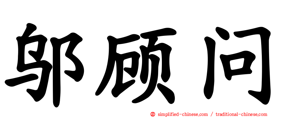 邬顾问