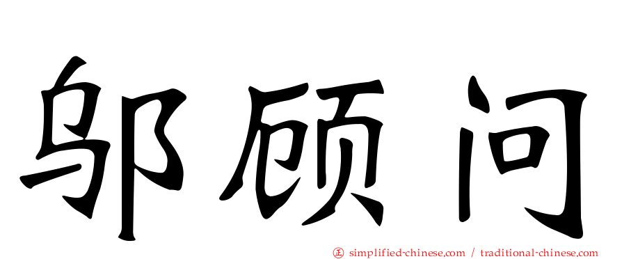邬顾问