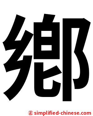 鄕