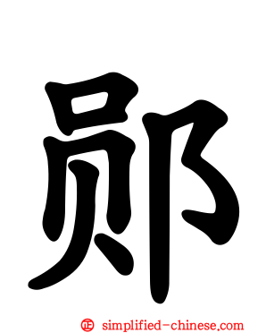 郧
