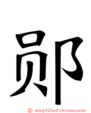 郧