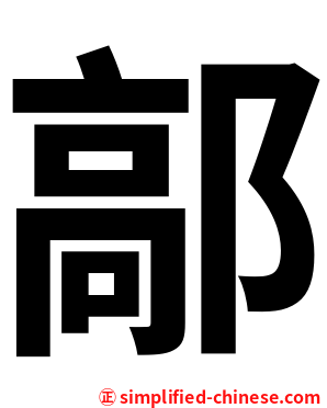 鄗