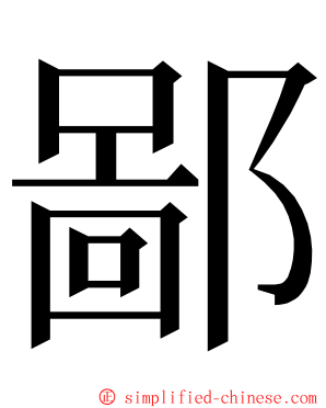 鄙 ming font