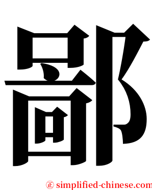 鄙 serif font
