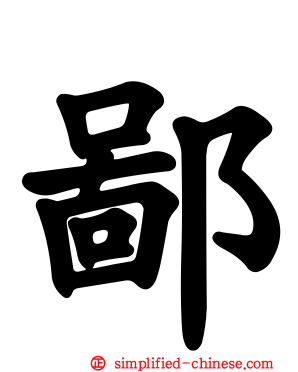 鄙