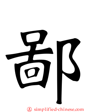 鄙