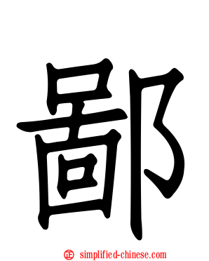 鄙