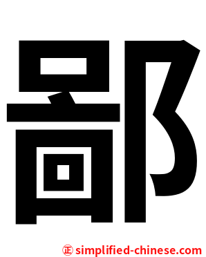 鄙