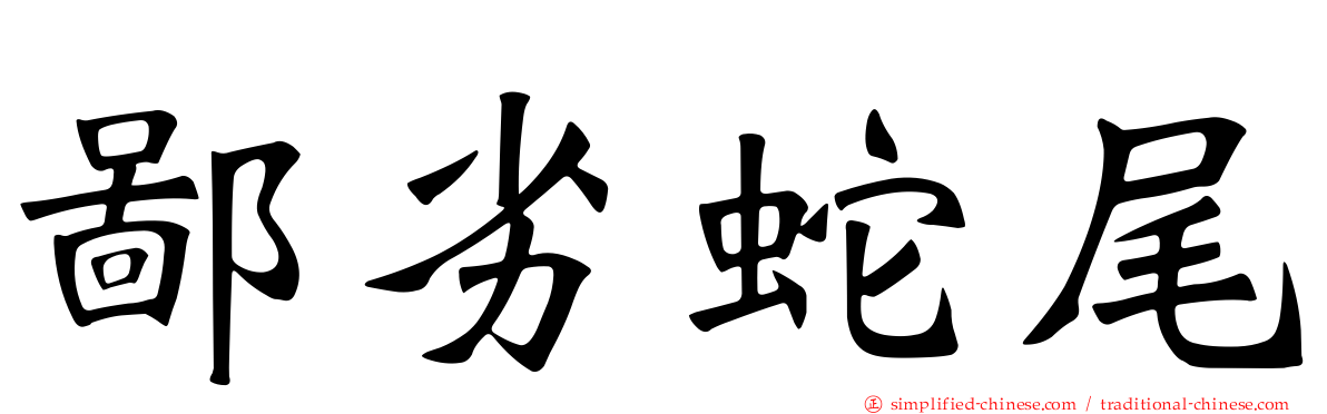鄙劣蛇尾