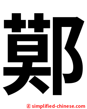 鄚