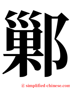 鄛 serif font
