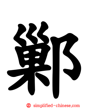 鄛