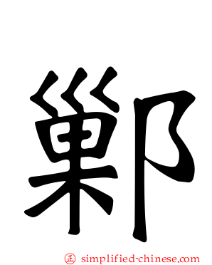 鄛