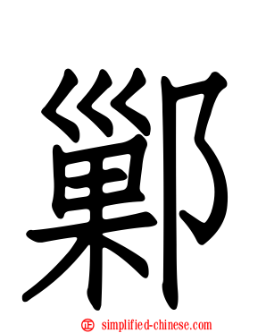 鄛