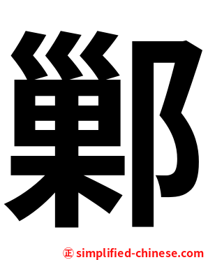鄛