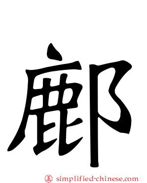 鄜