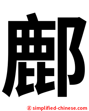 鄜