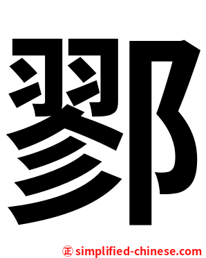 鄝