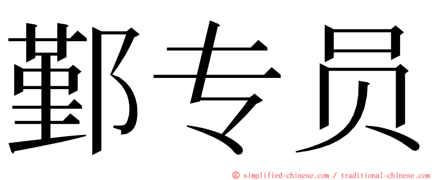 鄞专员 ming font