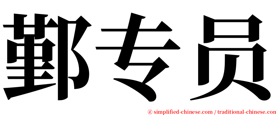 鄞专员 serif font