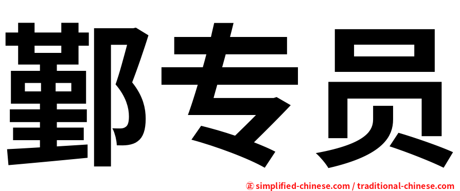 鄞专员