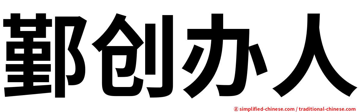 鄞创办人