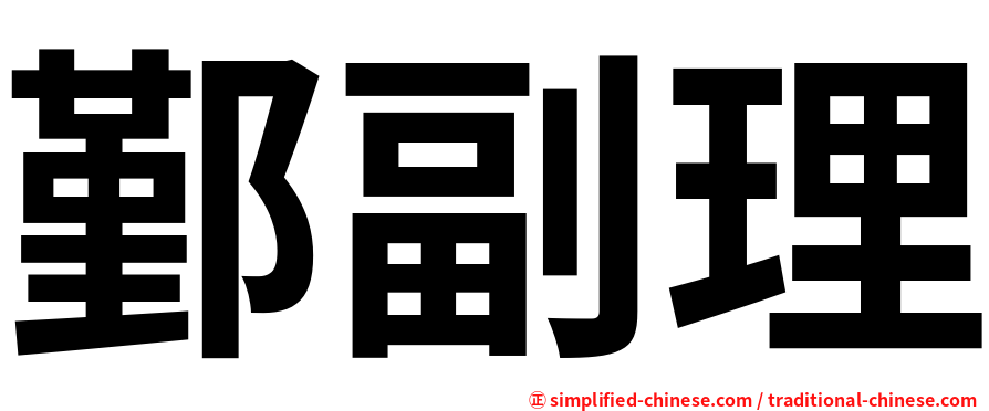 鄞副理
