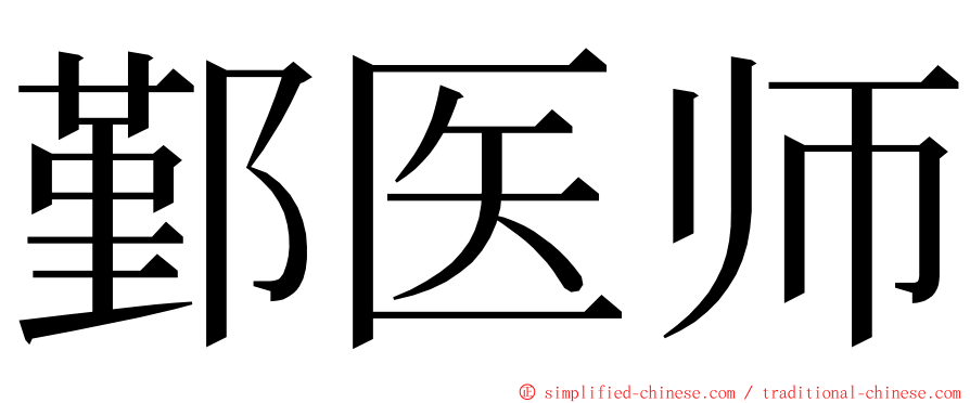 鄞医师 ming font