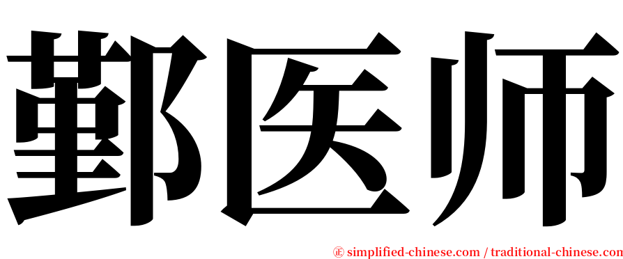 鄞医师 serif font