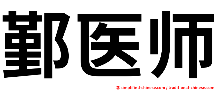 鄞医师