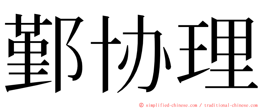鄞协理 ming font