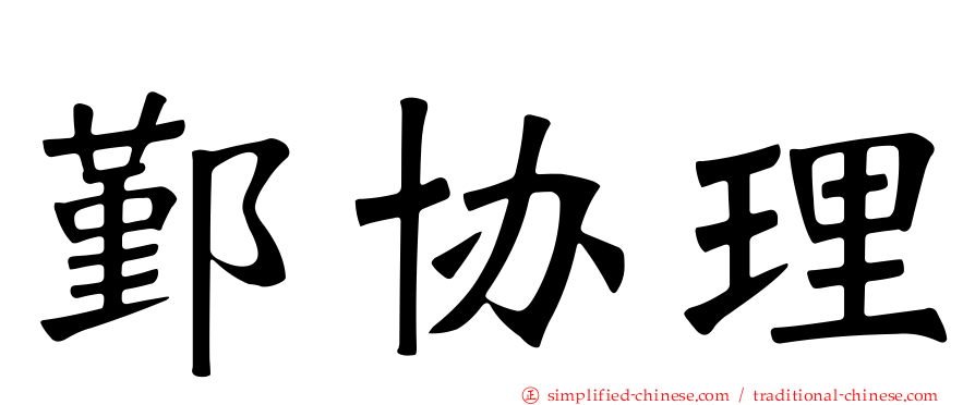鄞协理