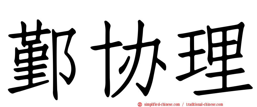 鄞协理