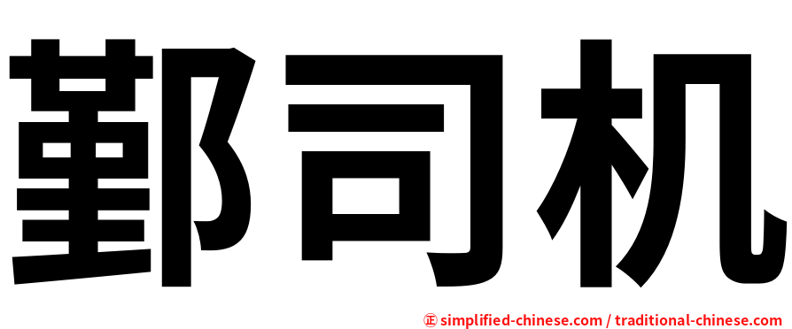鄞司机