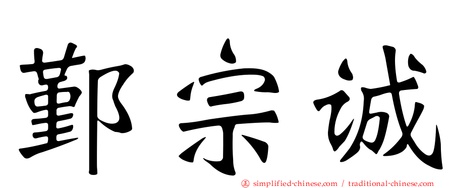 鄞宗诚