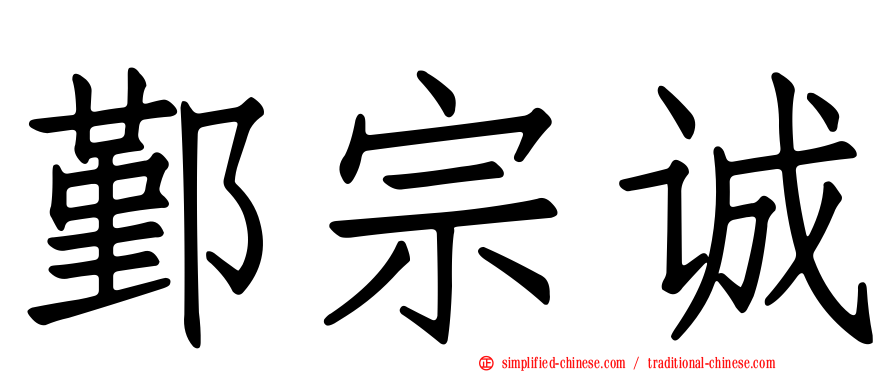 鄞宗诚