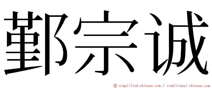 鄞宗诚 ming font