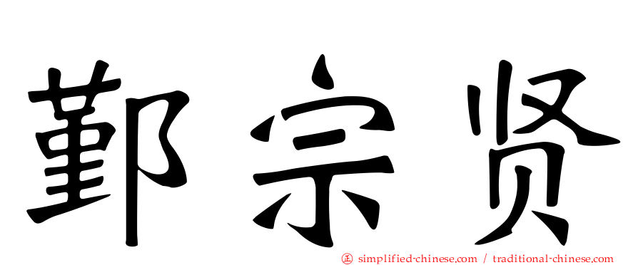 鄞宗贤