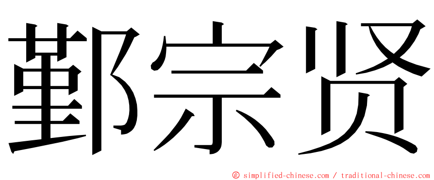 鄞宗贤 ming font