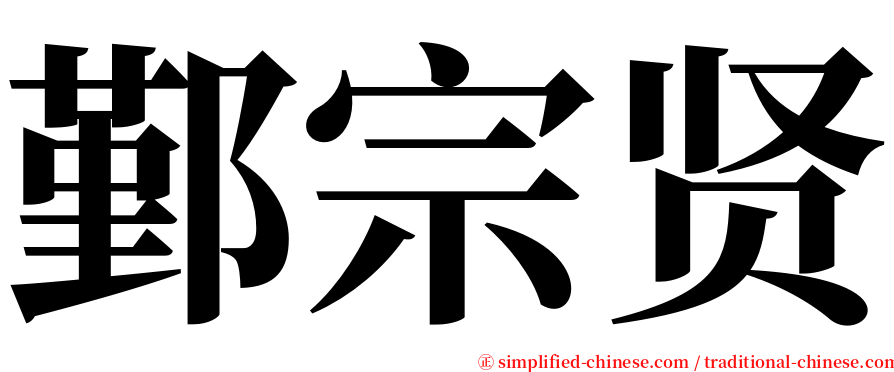 鄞宗贤 serif font