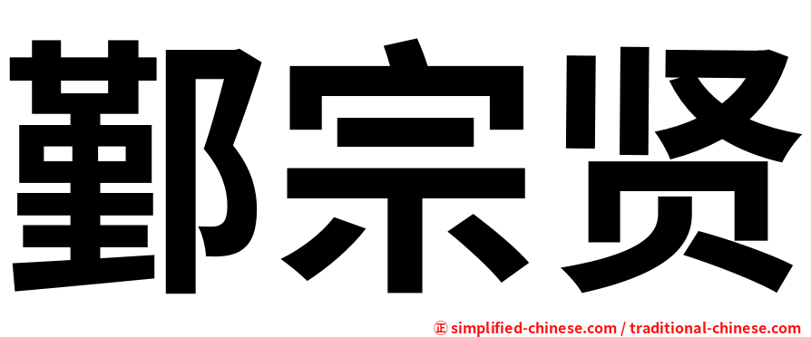 鄞宗贤