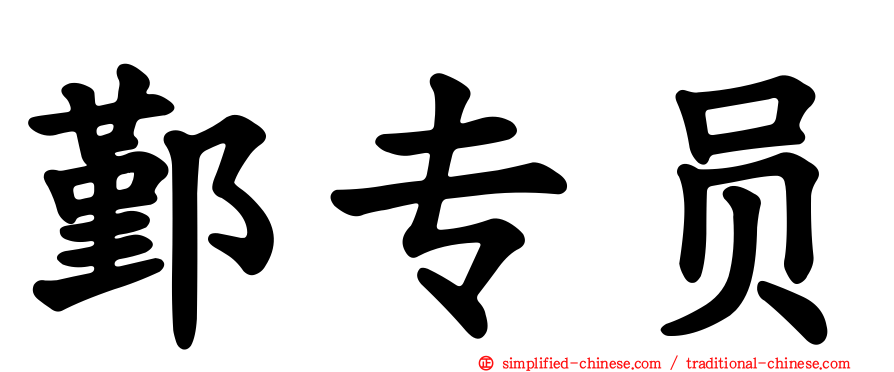 鄞专员